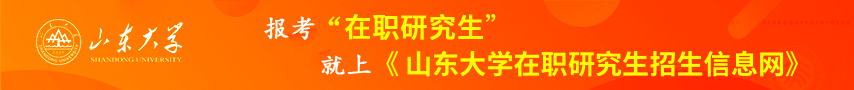 山东大学在职研究生招生信息网