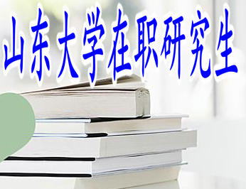 山东大学在职研究生